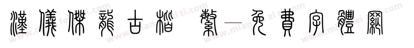 汉仪杰龙古楷 繁字体转换